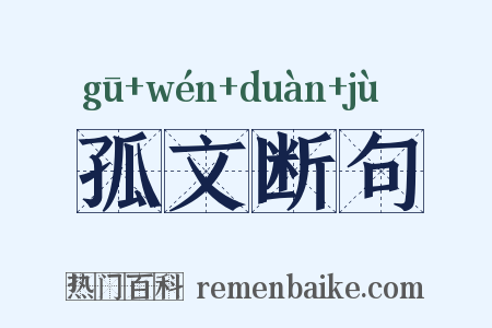 孤文断句是什么意思的图片